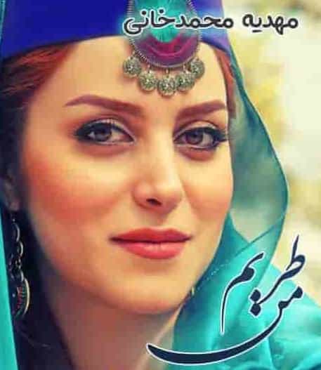 مهدیه محمدخانی من طربم 
